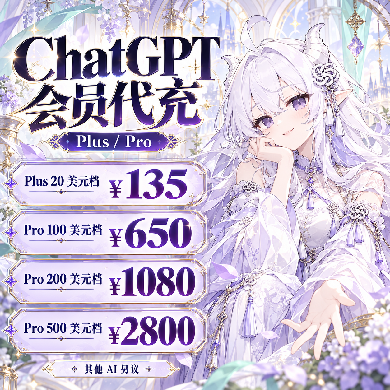 ChatGPT Plus 与 Pro 会员代充价目宣传图